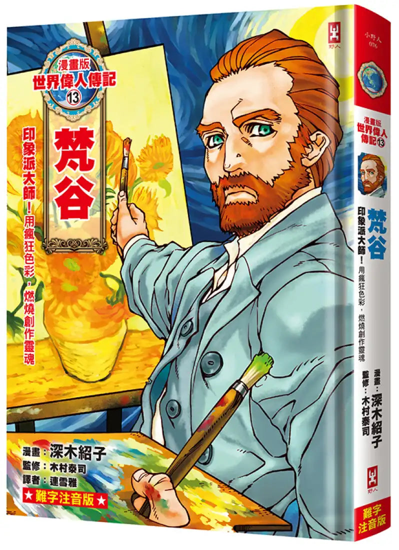 漫畫版世界偉人傳記(13)：印象派大師！梵谷【用瘋狂色彩，燃燒創作靈魂】（專家監修．難字注音版）