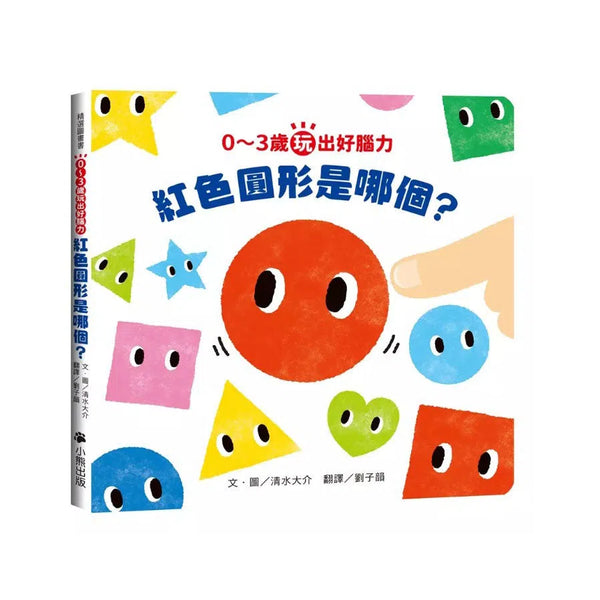0～3歲玩出好腦力：紅色圓形是哪個？（日本MOE繪本屋大賞爸爸媽媽獎）-活動: 益智解謎 Puzzle & Quiz-買書書 BuyBookBook