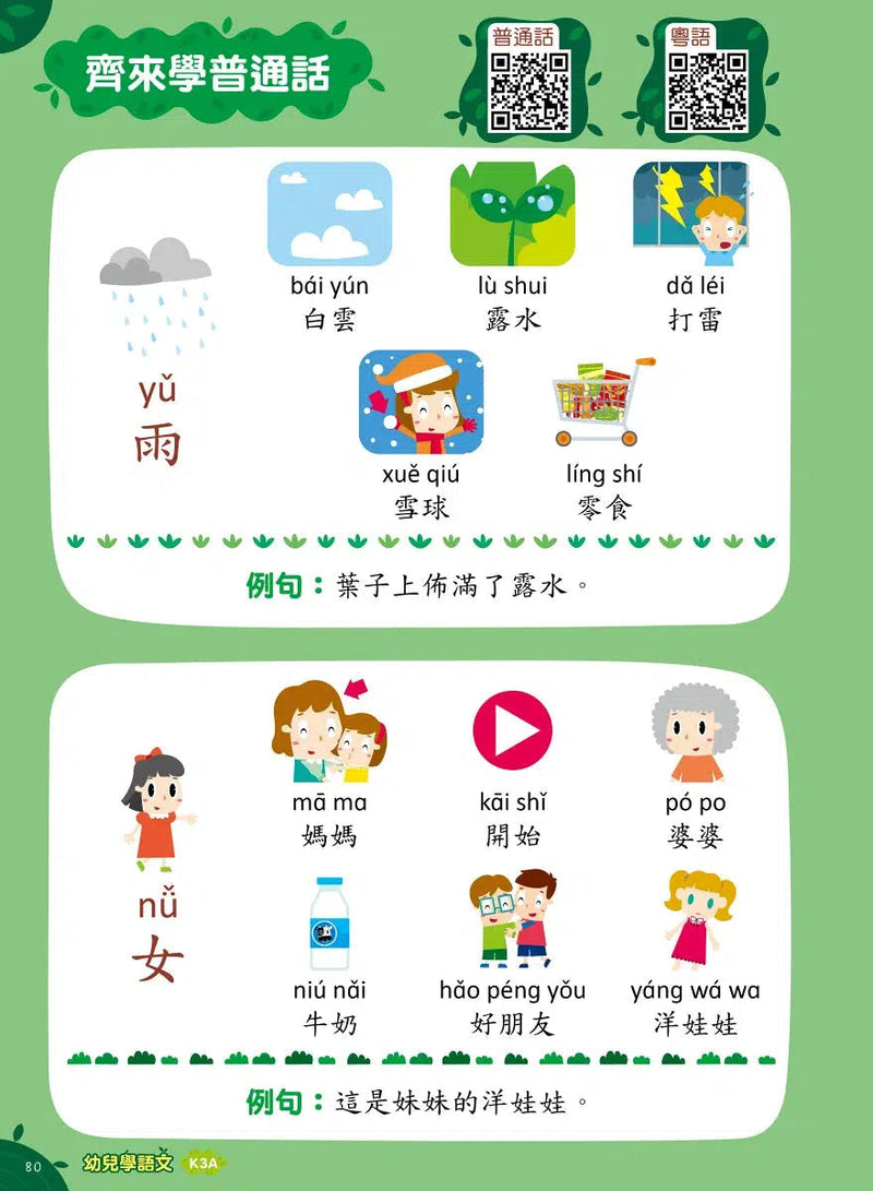 Teacher’s Choice 師之選幼稚園系列 - 幼兒學語文：識字、寫字、詞語學習及寫作訓練 (粵普QR code)-補充練習: 中國語文 Chinese-買書書 BuyBookBook