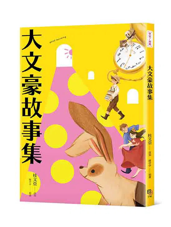 大文豪故事集-故事: 經典傳統 Classic & Traditional-買書書 BuyBookBook