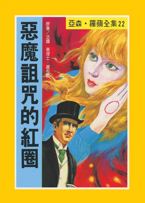 亞森羅蘋系列-故事: 偵探懸疑 Detective & Mystery-買書書 BuyBookBook