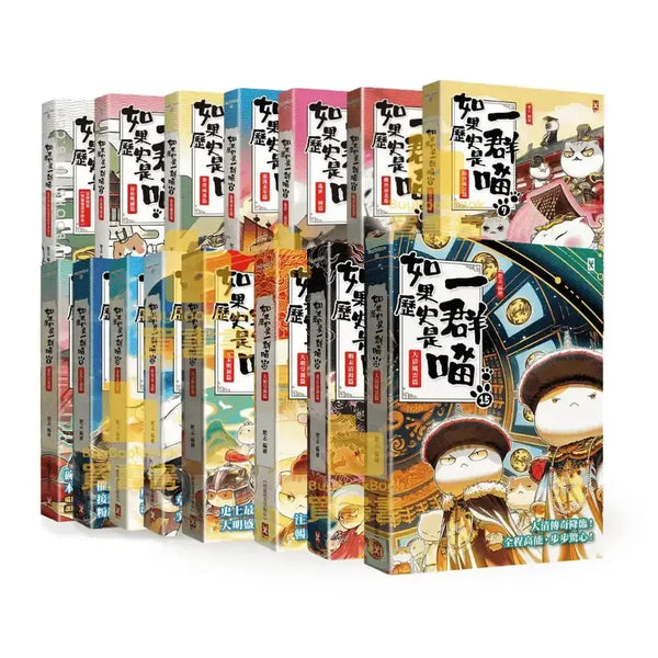 如果歷史是一群喵1 - 15 套書(15冊合售)