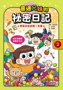 普通兄妹的祕密日記 1-3套書 (贈100天挑戰日記本)-非故事: 語文學習 Language Learning-買書書 BuyBookBook