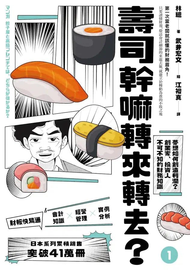 壽司幹嘛轉來轉去？【1-3集典藏套書】（10周年暢銷紀念版）-非故事: 參考百科 Reference & Encyclopedia-買書書 BuyBookBook