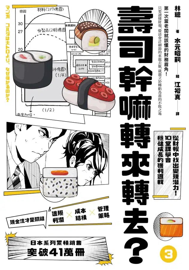 壽司幹嘛轉來轉去？【1-3集典藏套書】（10周年暢銷紀念版）-非故事: 參考百科 Reference & Encyclopedia-買書書 BuyBookBook