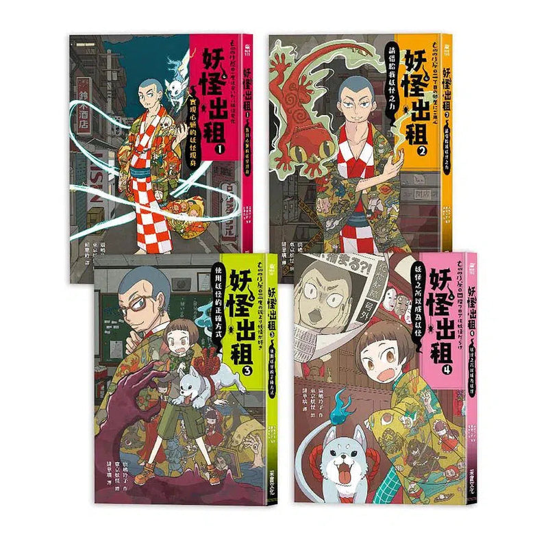 妖怪出租 1-4 (4冊合售) (廣嶋玲子)-故事: 奇幻魔法 Fantasy & Magical-買書書 BuyBookBook