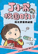 丁小飛校園日記1-5套書（首刷加贈限量日記本）-故事: 劇情故事 General-買書書 BuyBookBook