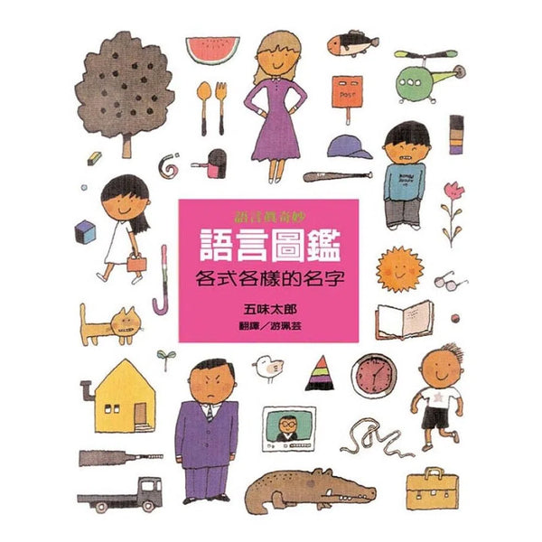 語言圖鑑1：各式各樣的名字．《紐約時報》最佳圖畫書 (五味太郎)-非故事: 學前基礎 Preschool Basics-買書書 BuyBookBook
