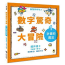 數字驚奇大冒險