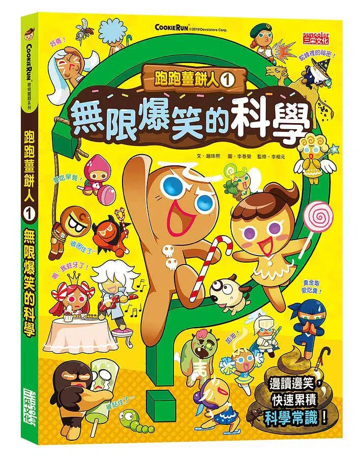 跑跑薑餅人科學小常識套書【第一輯】(第1～5冊)-故事: 歷險科幻 Adventure & Science Fiction-買書書 BuyBookBook