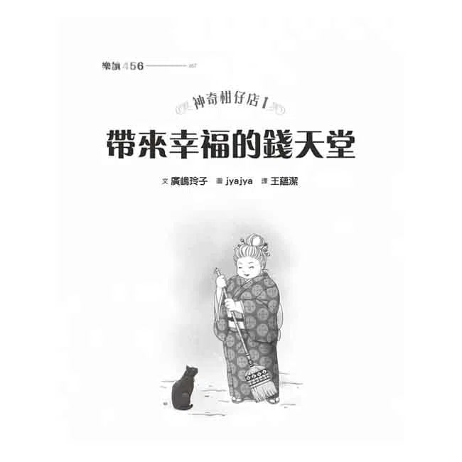 神奇柑仔店 #01 - 帶來幸福的錢天堂 (廣嶋玲子)-故事: 奇幻魔法 Fantasy & Magical-買書書 BuyBookBook