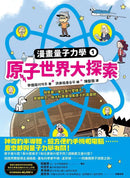 漫畫量子力學1原子世界大探索：物質最小單位長什麼樣子？穿越時空，與大科學家探索原子的真面貌-故事: 劇情故事 General-買書書 BuyBookBook