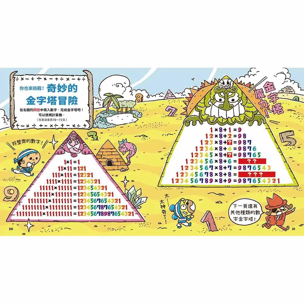 數字驚奇大冒險#1 計算的魔法-非故事: 電腦數學 Computer & Maths-買書書 BuyBookBook