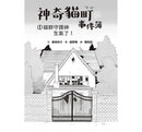 神奇貓町事件簿1 - 貓群守護神生氣了! (廣嶋玲子)-故事: 奇幻魔法 Fantasy & Magical-買書書 BuyBookBook