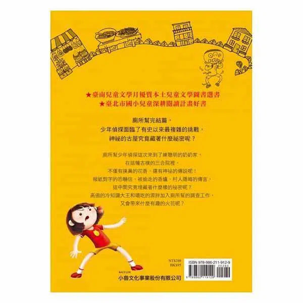 廁所幫少年偵探 #10 - 古屋夏日謎團-故事: 偵探懸疑 Detective & Mystery-買書書 BuyBookBook