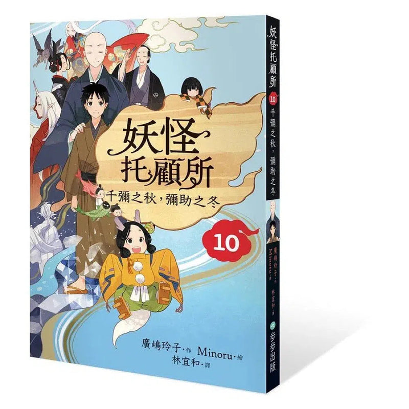 妖怪托顧所 10：千彌之秋，彌助之冬 (廣嶋玲子)-故事: 奇幻魔法 Fantasy & Magical-買書書 BuyBookBook