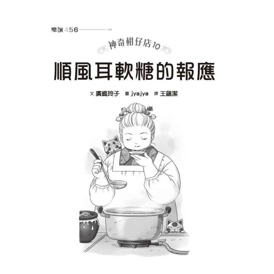 神奇柑仔店 #10 - 順風耳軟糖的報應 (廣嶋玲子)-故事: 奇幻魔法 Fantasy & Magical-買書書 BuyBookBook