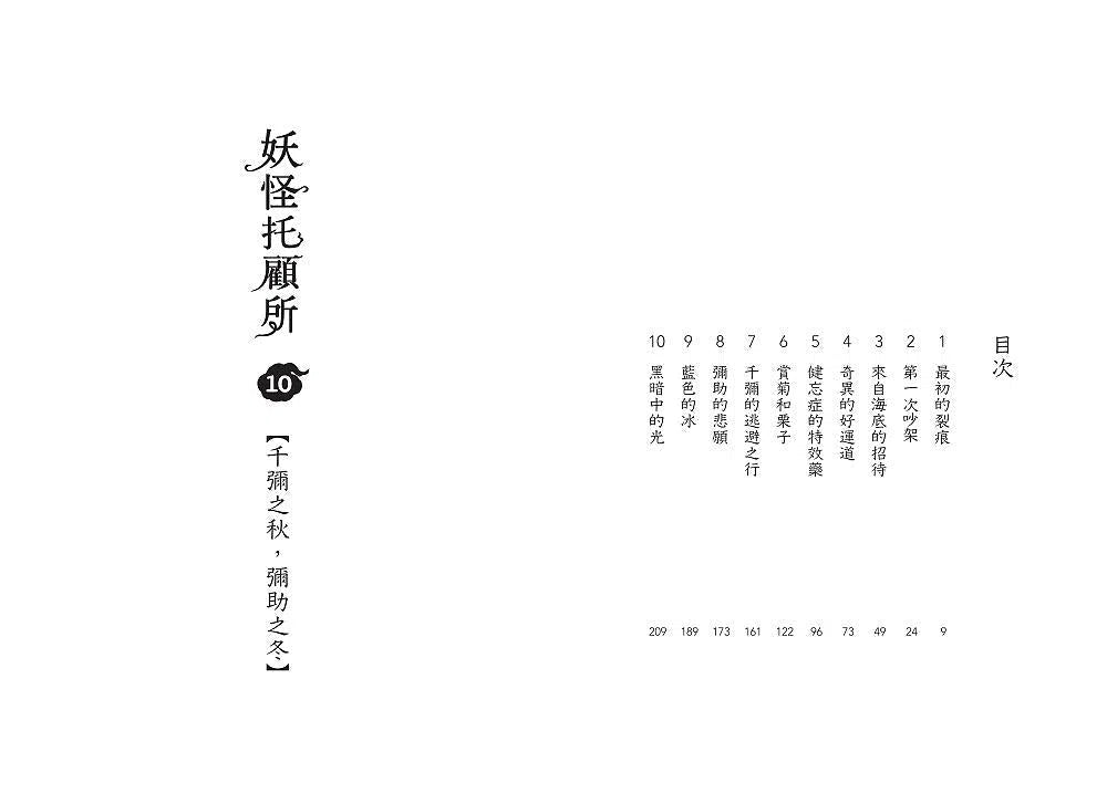 妖怪托顧所 10：千彌之秋，彌助之冬 (廣嶋玲子)-故事: 奇幻魔法 Fantasy & Magical-買書書 BuyBookBook