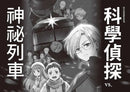 科學偵探謎野真實10: 科學偵探vs.神祕列車 (附DIY科學偵探書籤兩款)-故事: 偵探懸疑 Detective & Mystery-買書書 BuyBookBook