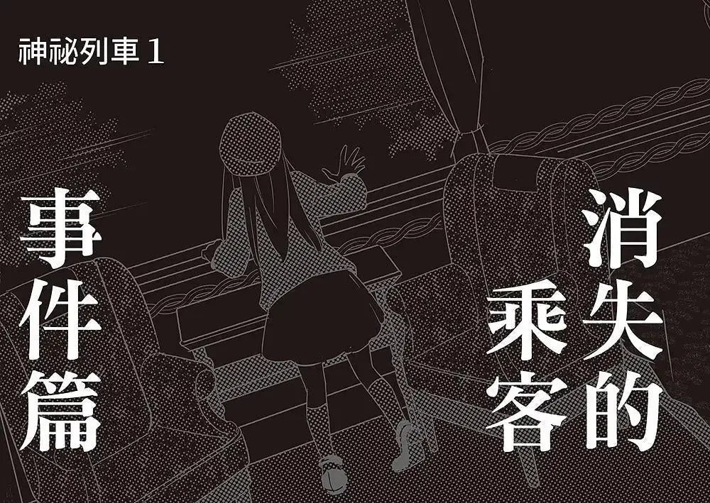 科學偵探謎野真實10: 科學偵探vs.神祕列車 (附DIY科學偵探書籤兩款)-故事: 偵探懸疑 Detective & Mystery-買書書 BuyBookBook