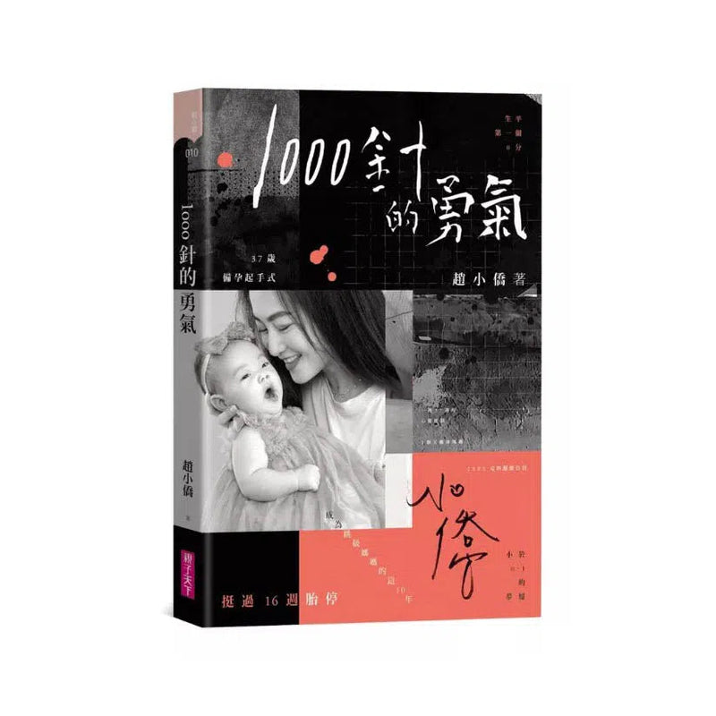 1000針的勇氣【限量印簽書衣版】-非故事: 心理勵志 Self-help-買書書 BuyBookBook