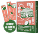 自己的命運自己寫（隨書贈：命運書籤1款，3款隨機附送, 送完即止）