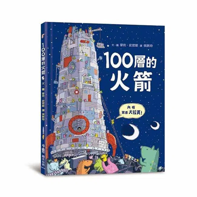 100層的火箭 (麥克‧史密斯)-故事: 兒童繪本 Picture Books-買書書 BuyBookBook