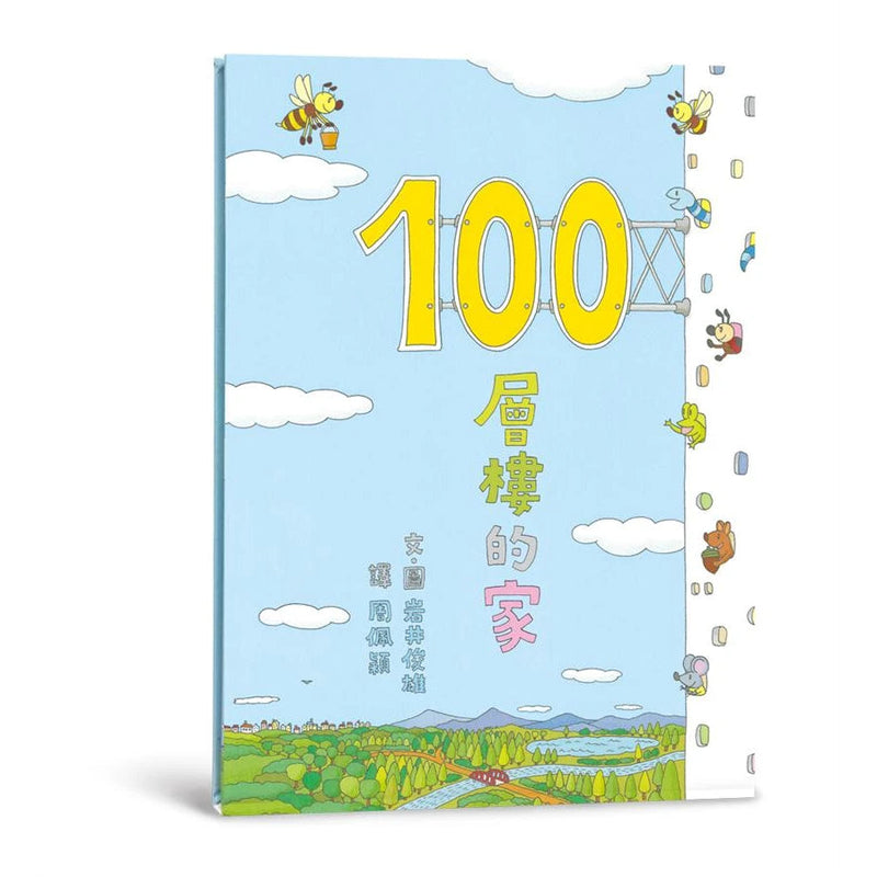 100層樓的家 (岩井俊雄)-故事: 兒童繪本 Picture Books-買書書 BuyBookBook