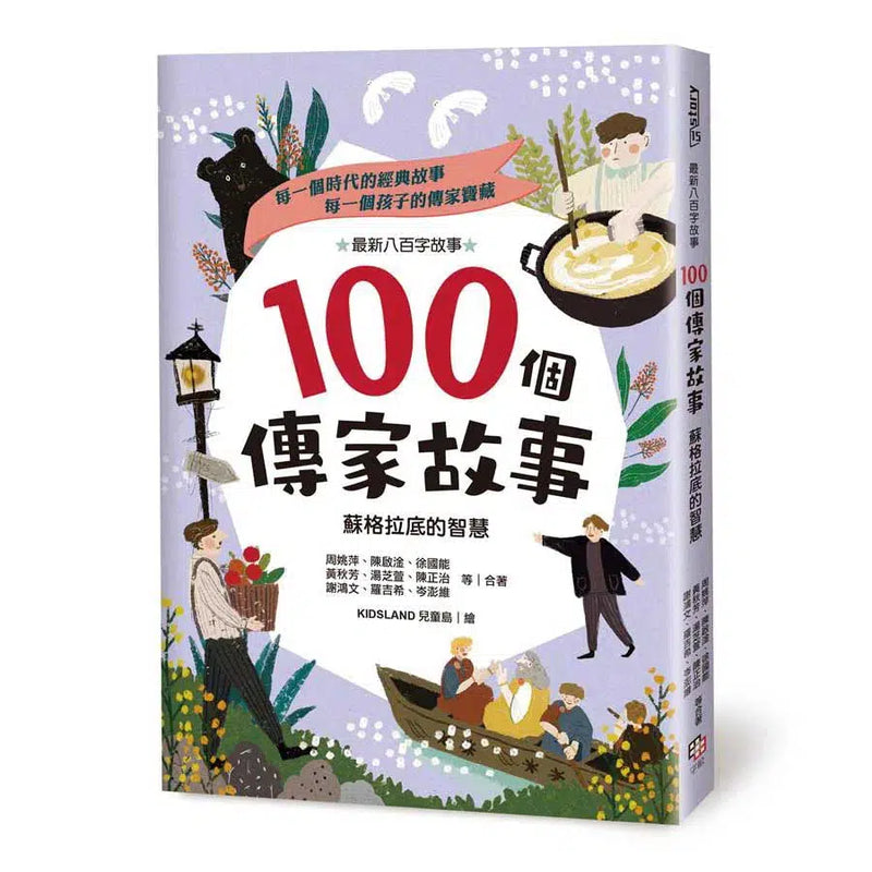 100個傳家故事：蘇格拉底的智慧 (25位傑出兒童文學作家)-故事: 劇情故事 General-買書書 BuyBookBook