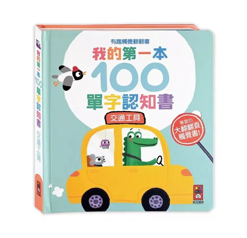 我的第一本100單字認知書(全套4冊)超過400個雙語單字，有趣觸覺翻翻書-非故事: 學前基礎 Preschool Basics-買書書 BuyBookBook