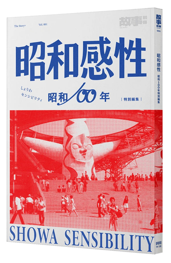 昭和感性：昭和100年特別編集