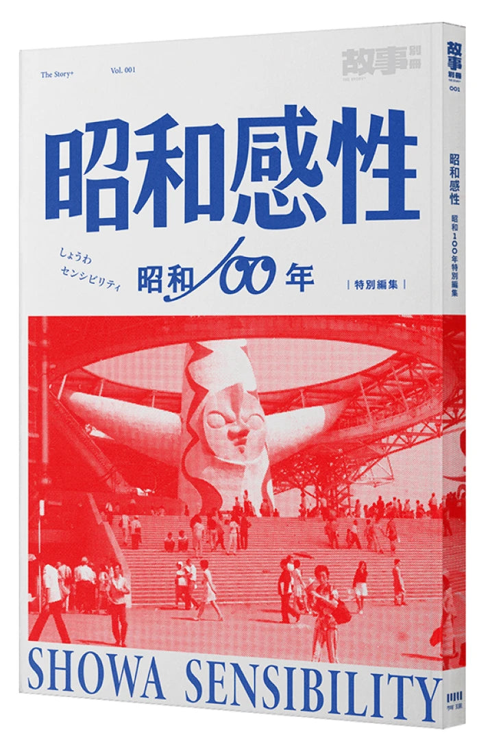 昭和感性：昭和100年特別編集