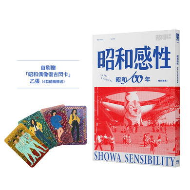 昭和感性：昭和100年特別編集（首刷限量閃卡版，送完即止）