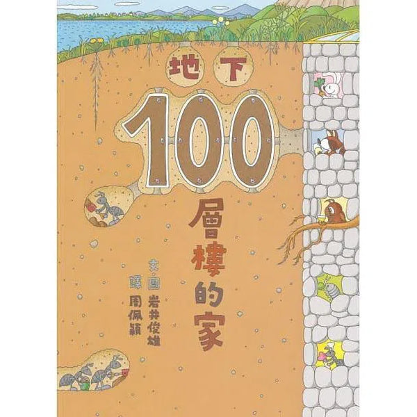 地下100層樓的家 (岩井俊雄)-故事: 兒童繪本 Picture Books-買書書 BuyBookBook