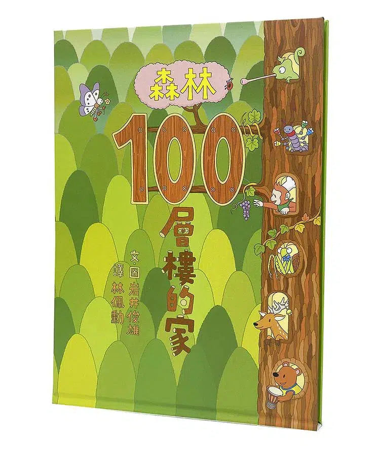 岩井俊雄創意樂園：100層樓的家 (5冊加贈獨家餐墊)-故事: 兒童繪本 Picture Books-買書書 BuyBookBook