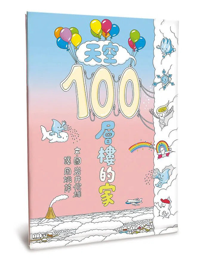 岩井俊雄創意樂園：100層樓的家 (5冊加贈獨家餐墊)-故事: 兒童繪本 Picture Books-買書書 BuyBookBook