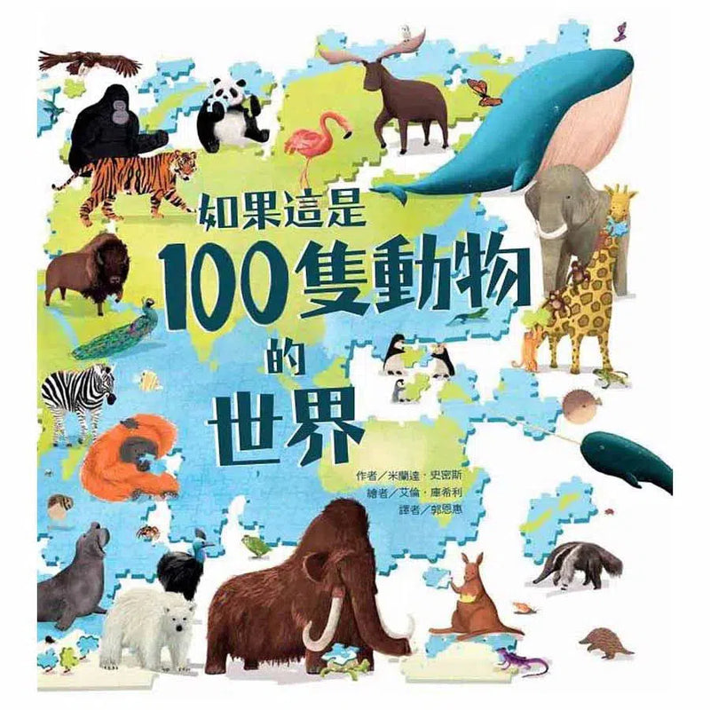 如果這是100隻動物的世界-非故事: 常識通識 General Knowledge-買書書 BuyBookBook