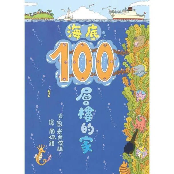 海底100層樓的家 (岩井俊雄)-故事: 兒童繪本 Picture Books-買書書 BuyBookBook