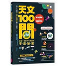 天文100問-非故事: 天文地理 Space & Geography-買書書 BuyBookBook