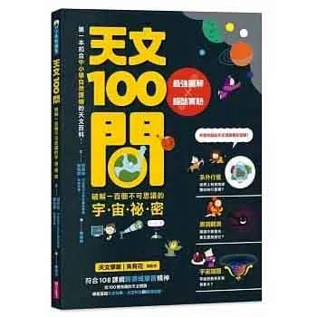天文100問-非故事: 天文地理 Space & Geography-買書書 BuyBookBook