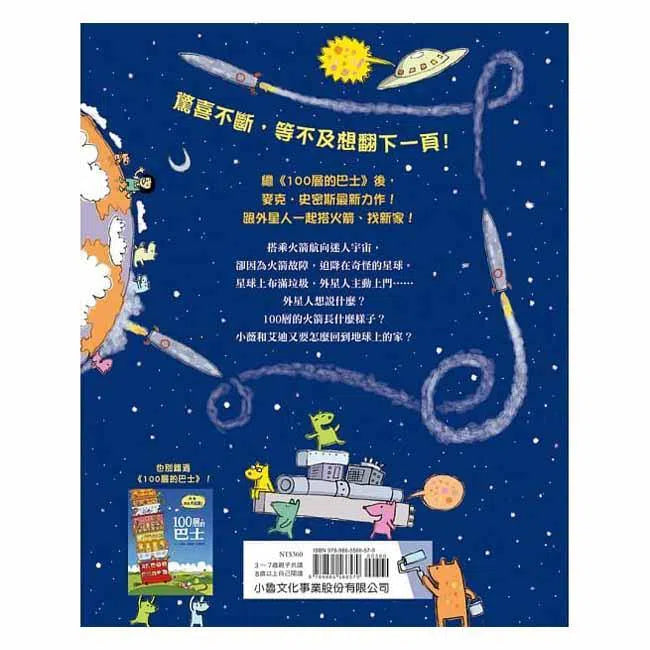 100層的火箭 (麥克‧史密斯)-故事: 兒童繪本 Picture Books-買書書 BuyBookBook