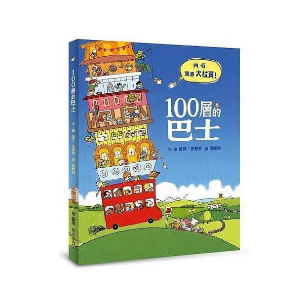 100層的巴士（三版）(麥克‧史密斯)-故事: 兒童繪本 Picture Books-買書書 BuyBookBook