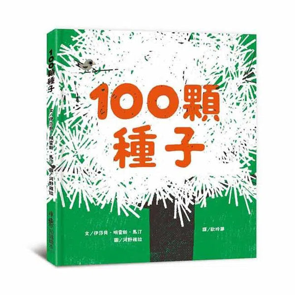 100顆種子-故事: 兒童繪本 Picture Books-買書書 BuyBookBook