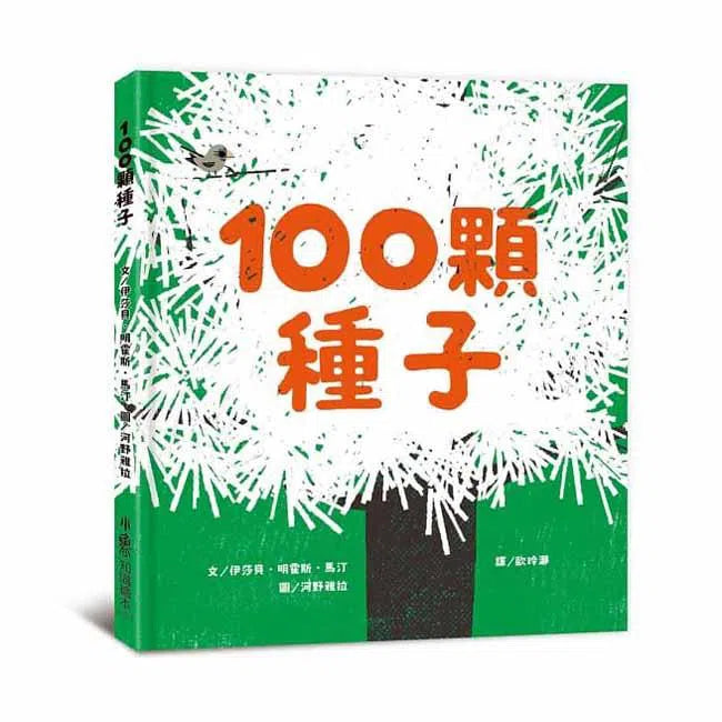 100顆種子-故事: 兒童繪本 Picture Books-買書書 BuyBookBook