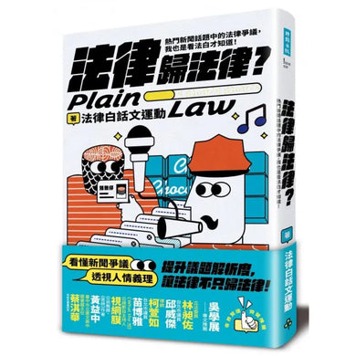 法律歸法律?: 熱門新聞話題中的法律爭議,我也是看法白才知道!