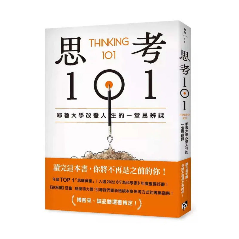 思考101：耶魯大學改變人生的一堂思辨課 (耶魯大學心理學教授安宇敬)-非故事: 生涯規劃 Life Planning-買書書 BuyBookBook