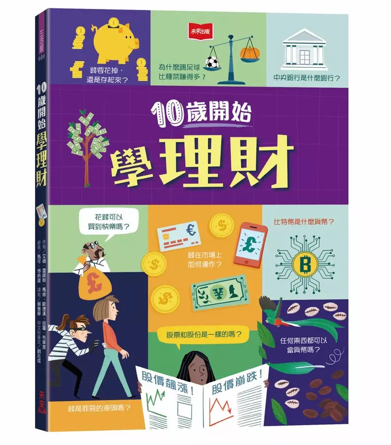 10歲開始學理財(平裝版)-非故事: 參考百科 Reference & Encyclopedia-買書書 BuyBookBook