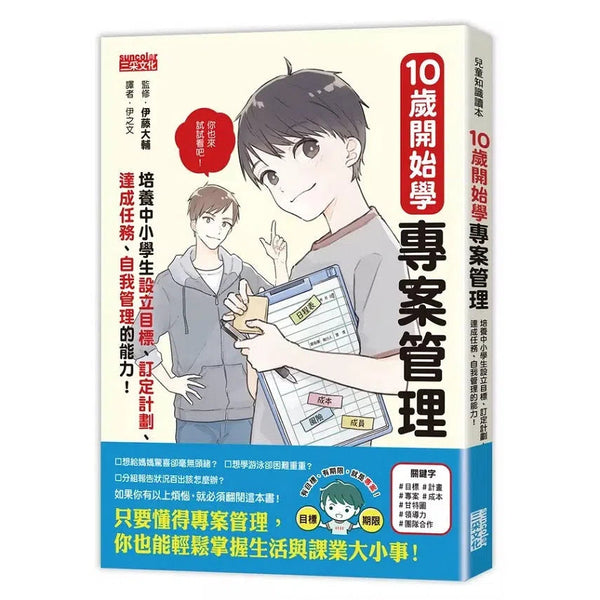 10歲開始學專案管理：培養中小學生設定目標、訂定計畫、達成任務、自我管理的能力！-非故事: 生涯規劃 Life Planning-買書書 BuyBookBook