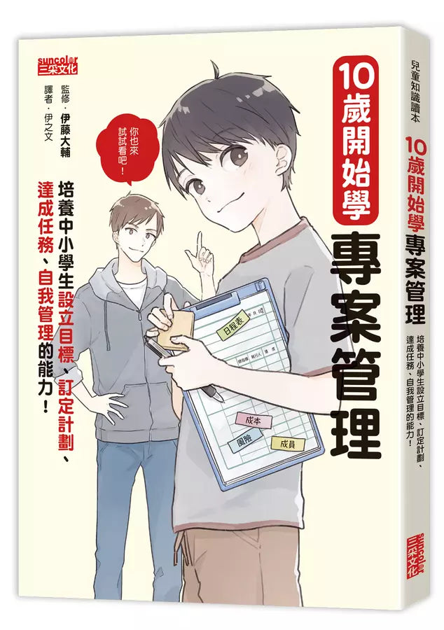 10歲開始學專案管理：培養中小學生設定目標、訂定計畫、達成任務、自我管理的能力！-非故事: 生涯規劃 Life Planning-買書書 BuyBookBook