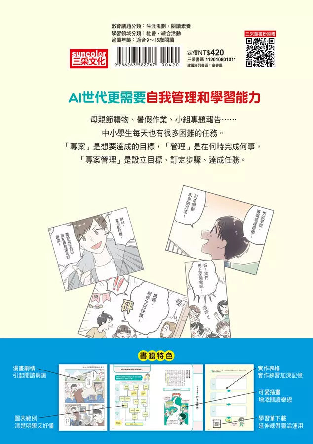 10歲開始學專案管理：培養中小學生設定目標、訂定計畫、達成任務、自我管理的能力！-非故事: 生涯規劃 Life Planning-買書書 BuyBookBook